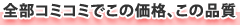 全部コミでこの価格