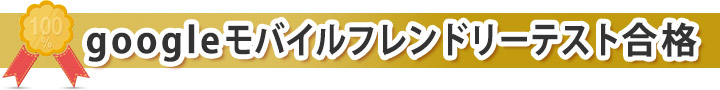 モバイルフレンドリー